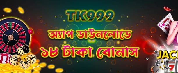 অ্যাপ ডাউনলোড করে বোনাস পান banner