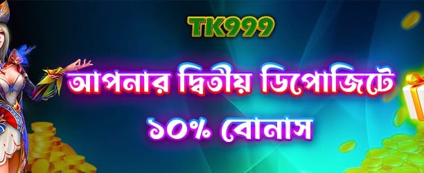 দ্বিতীয় ডিপোজিটে আকর্ষণীয় অফার banner